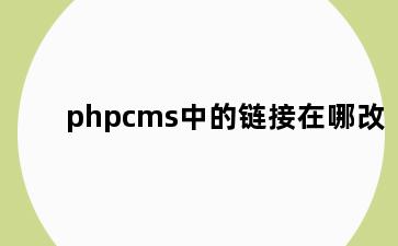 phpcms中的链接在哪改