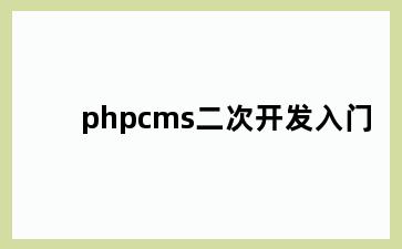 phpcms二次开发入门