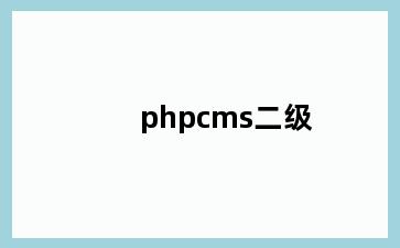 phpcms二级