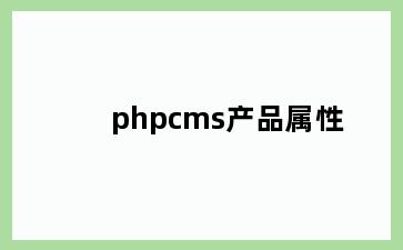 phpcms产品属性