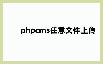 phpcms任意文件上传