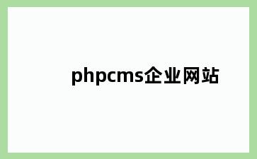 phpcms企业网站