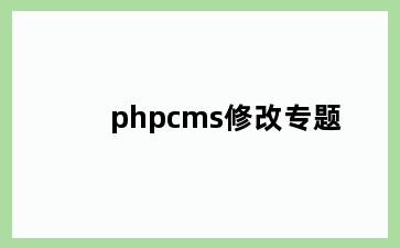 phpcms修改专题