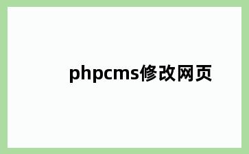 phpcms修改网页