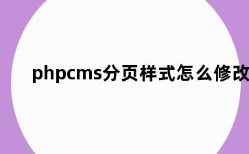 phpcms分页样式怎么修改