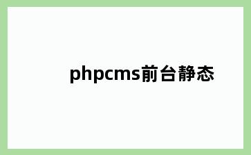 phpcms前台静态