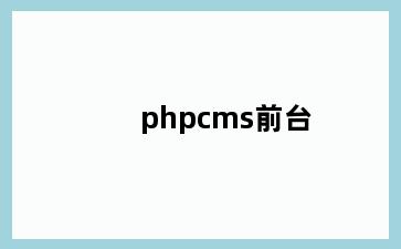 phpcms前台