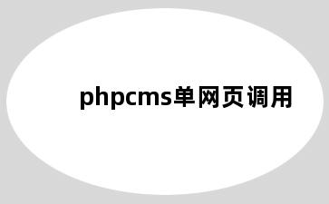 phpcms单网页调用