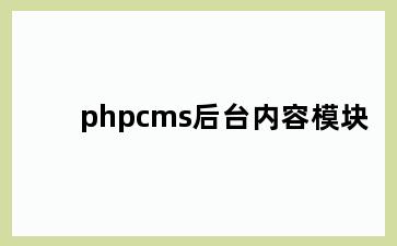 phpcms后台内容模块