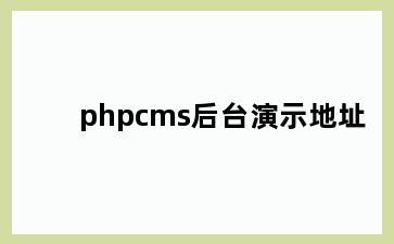 phpcms后台演示地址