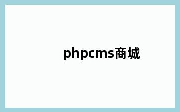 phpcms商城