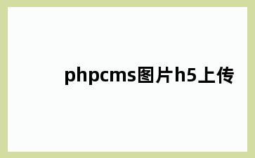 phpcms图片h5上传