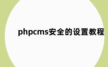 phpcms安全的设置教程