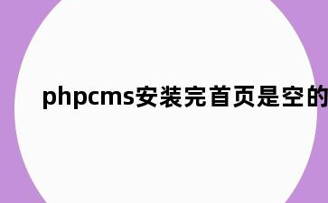 phpcms安装完首页是空的