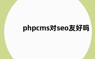 phpcms对seo友好吗