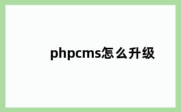 phpcms怎么升级