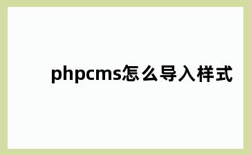 phpcms怎么导入样式