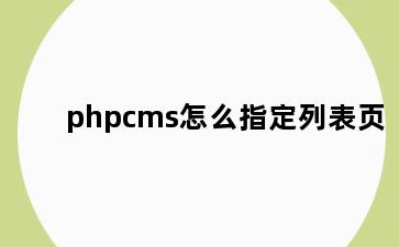 phpcms怎么指定列表页