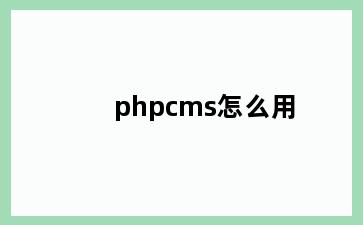 phpcms怎么用