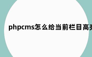 phpcms怎么给当前栏目高亮