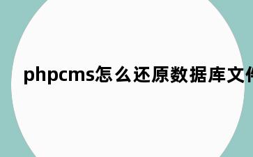 phpcms怎么还原数据库文件