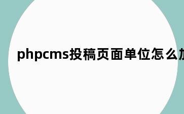 phpcms投稿页面单位怎么加