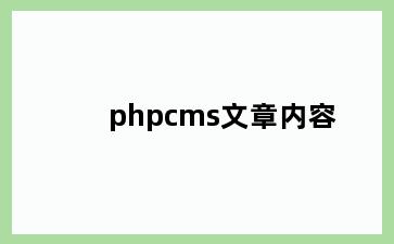 phpcms文章内容