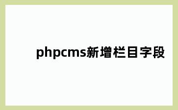 phpcms新增栏目字段