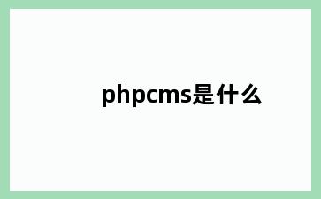 phpcms是什么