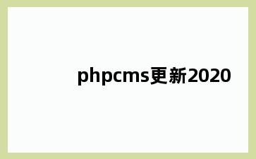 phpcms更新2020