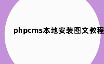 phpcms本地安装图文教程