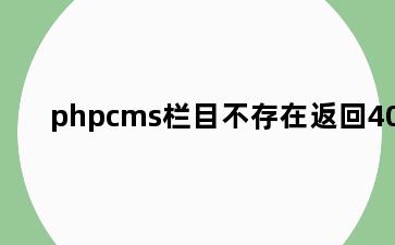 phpcms栏目不存在返回404