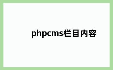 phpcms栏目内容