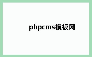 phpcms模板网