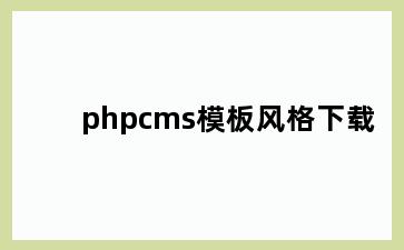 phpcms模板风格下载