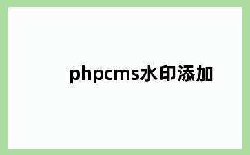 phpcms水印添加