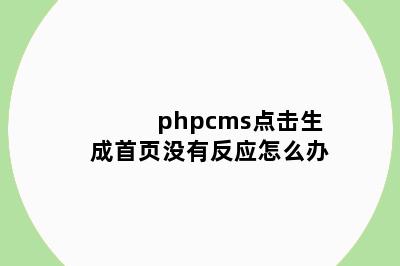 phpcms点击生成首页没有反应怎么办