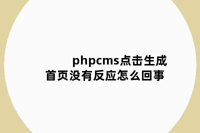 phpcms点击生成首页没有反应怎么回事