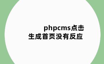 phpcms点击生成首页没有反应