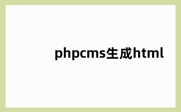 phpcms生成html