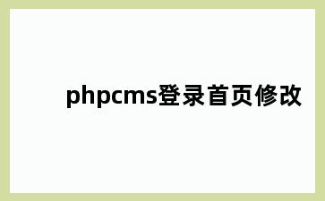 phpcms登录首页修改