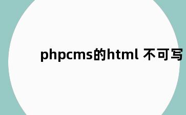 phpcms的html 不可写