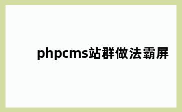 phpcms站群做法霸屏