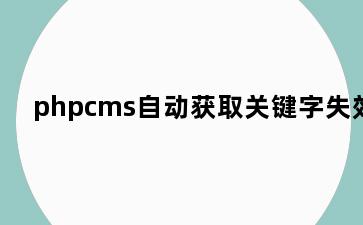 phpcms自动获取关键字失效