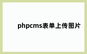 phpcms表单上传图片
