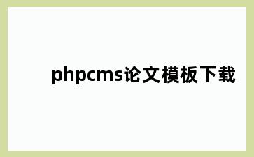 phpcms论文模板下载