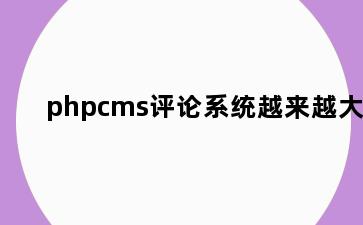 phpcms评论系统越来越大