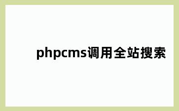 phpcms调用全站搜索