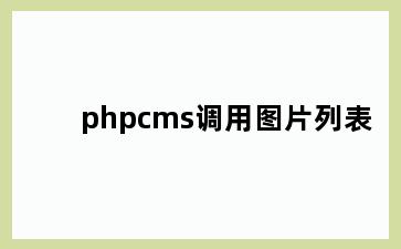 phpcms调用图片列表