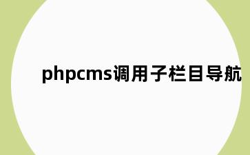 phpcms调用子栏目导航